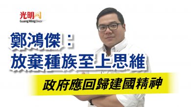 Photo of 鄭鴻傑：放棄種族至上思維  政府應回歸建國精神