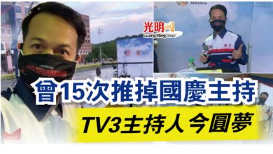 Photo of 曾15次推掉國慶主持  TV3主持人今圓夢