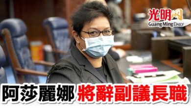 Photo of 【巫統撤挺慕】阿莎麗娜將辭副議長職