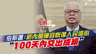 Photo of 依斯邁：新內閣陣容恢復人民信心 “100天內交出成績”