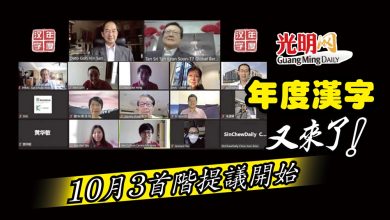 Photo of 年度漢字又來了 10月3首階提議開始