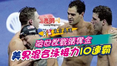 Photo of 【東京奧運】破世猷戰績奪金 美男混合泳接力10連霸