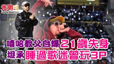Photo of 嘻哈教父自爆21歲失身 坦承睡過歌迷曾玩3P