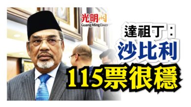 Photo of 達祖丁:出任首相 沙比利115票很穩