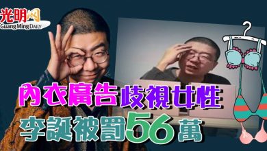 Photo of 內衣廣告歧視女性 李誕被罰56萬