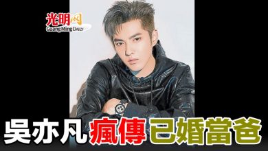 Photo of 吳亦凡瘋傳已婚當爸