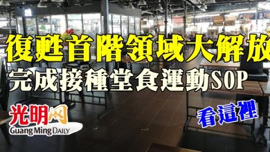 Photo of 復甦首階領域解放 完成接種堂食運動SOP出爐