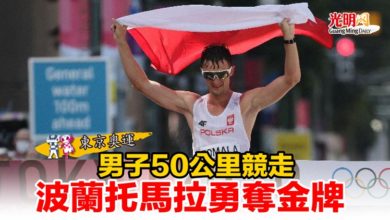 Photo of 【東京奧運】男子50公里競走 波蘭托馬拉勇奪金牌