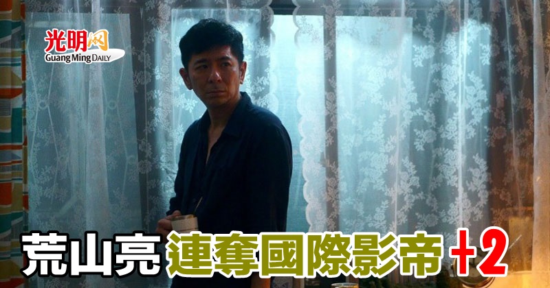 荒山亮連奪國際影帝 2 光明日报