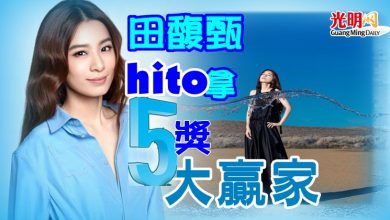 Photo of 田馥甄hito拿5獎大贏家