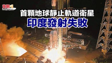 Photo of 首顆地球靜止軌道衛星 印度發射失敗