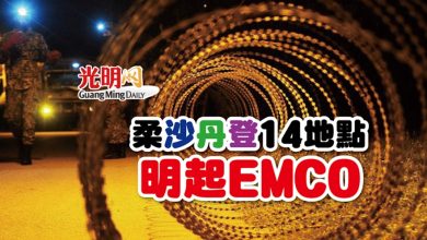 Photo of 柔沙丹登 14地點明起EMCO