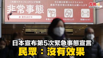 Photo of 日本宣布第5次緊急事態宣言 民眾：沒有效果