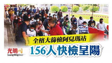 Photo of 全檳大篩檢阿兒瑪站 156人快檢呈陽