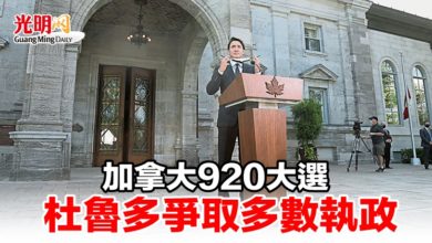 Photo of 加拿大920大選 杜魯多爭取多數執政