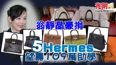 Photo of 翁靜晶豪捐5 Hermes 望籌109萬助學