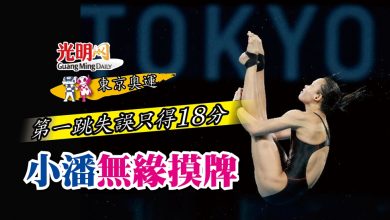 Photo of 【東京奧運】第一跳失誤只得18分 小潘無緣摸牌