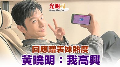 Photo of 回應蹭表妹熱度 黃曉明:我高興