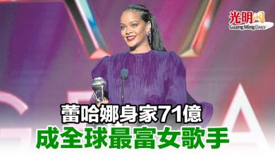 Photo of 蕾哈娜身家71億 成全球最富女歌手