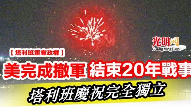 Photo of 【塔利班重奪政權】美完成撤軍結束20年戰事  塔利班慶祝完全獨立