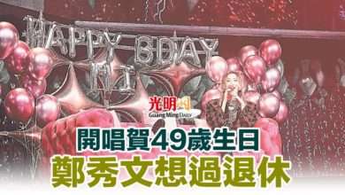 Photo of 開唱賀49歲生日 鄭秀文想過退休