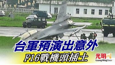 Photo of 台軍預演出意外 F16戰機頭插土