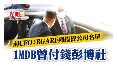 Photo of 前CEO：BGARF列投資公司名單 1MDB曾付錢彭博社