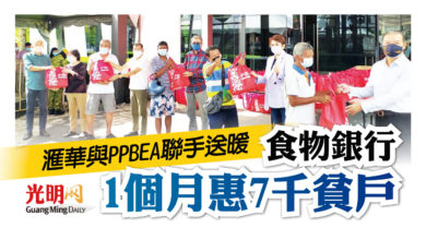 Photo of 滙華與PPBEA聯手送暖 食物銀行1個月惠7千貧戶