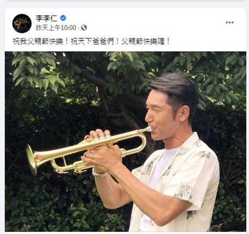 李李仁也在臉書放上吹喇叭的側臉照，慶祝自己與天下爸爸們父親節快樂。