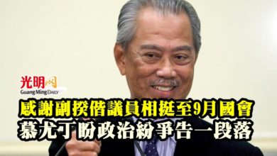 Photo of 感謝副揆偕議員相挺至9月國會 慕尤丁盼政治紛爭告一段落