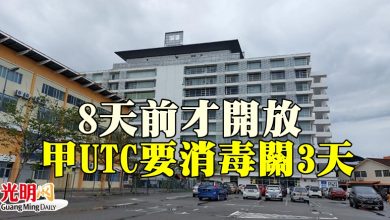 Photo of 8天前才開放  甲UTC要消毒關3天