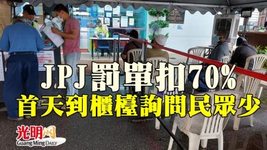 Photo of JPJ罰單扣70% 首天到櫃檯詢問民眾少