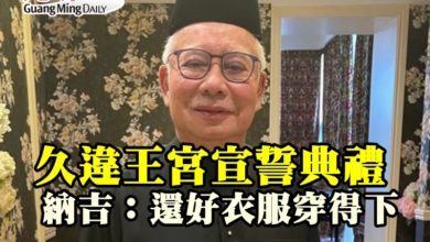 Photo of 久違王宮宣誓典禮  納吉：還好衣服穿得下