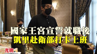 Photo of 國家王宮宣誓就職後 凱里赴衛部打卡上班