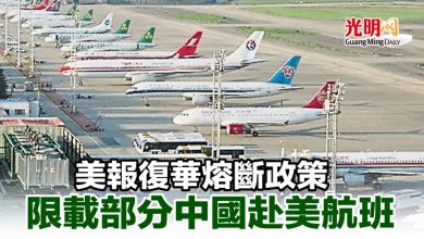 Photo of 美報復華熔斷政策 限載部分中國赴美航班