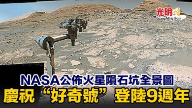 Photo of NASA公佈火星隕石坑全景圖　 慶祝“好奇號”登陸9週年