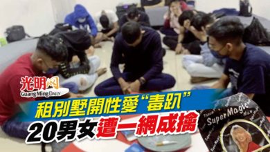 Photo of 租別墅開性愛“毒趴” 20男女遭一網成擒