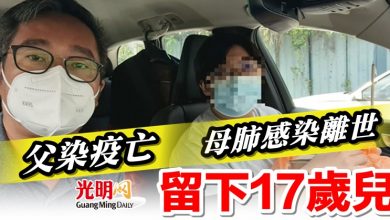 Photo of 父染疫亡 母肺感染離世 留下17歲兒