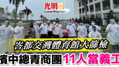 Photo of 峇都交灣體育館大篩檢 檳中總青商團11人當義工