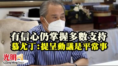 Photo of 有信心仍掌握多數支持 慕尤丁:提呈信任動議平常事