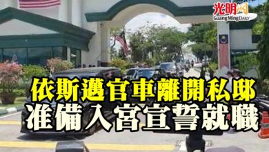 Photo of 依斯邁官車離開私邸  准備入宮宣誓就職