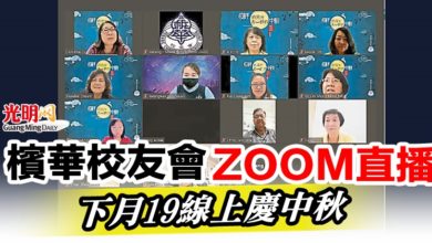 Photo of 檳華校友會ZOOM直播 下月19線上慶中秋