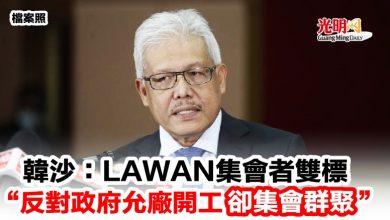 Photo of 韓沙：LAWAN集會者雙標   “反對政府允廠開工卻集會群聚”