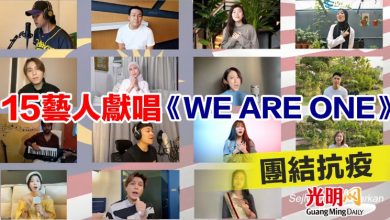 Photo of 15藝人獻唱《WE ARE ONE》 團結抗疫