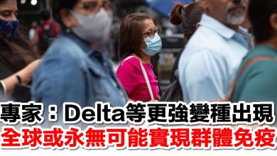 Photo of 專家：Delta等更強變種出現   全球或永無可能實現群體免疫