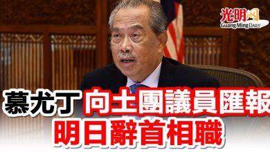 Photo of 慕尤丁向土團議員匯報 明日辭首相職