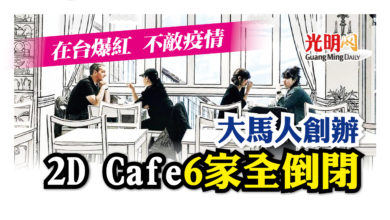 Photo of 在台速爆紅終不敵疫情 大馬人創辦6家2D cafe全倒閉