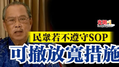 Photo of 慕尤丁:民眾若不遵守SOP 可撤放寬措施