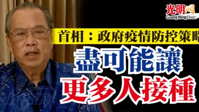 Photo of 政府疫情防控策略 首相:盡可能讓更多人接種疫苗