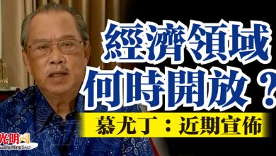 Photo of 經濟領域何時開放? 慕尤丁:近期宣佈